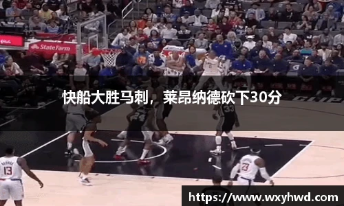 快船大胜马刺，莱昂纳德砍下30分
