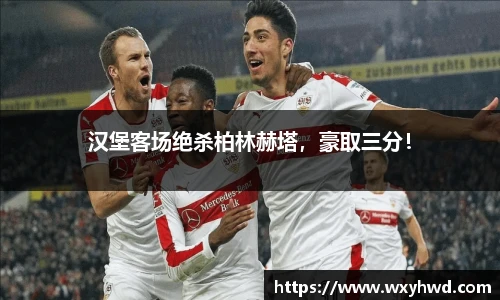 汉堡客场绝杀柏林赫塔，豪取三分！