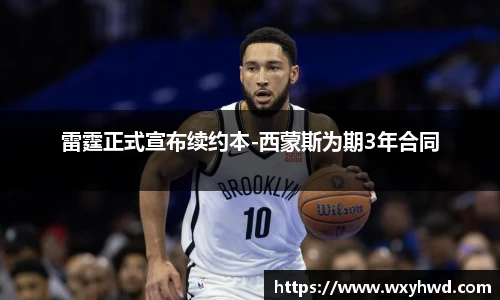 雷霆正式宣布续约本-西蒙斯为期3年合同