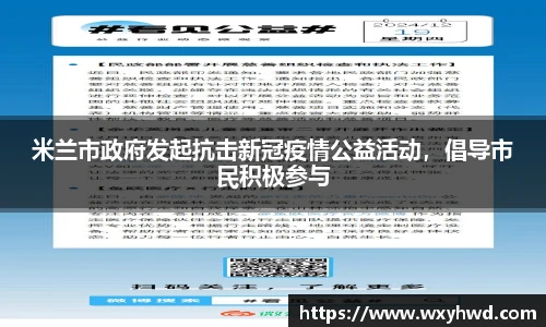 米兰市政府发起抗击新冠疫情公益活动，倡导市民积极参与