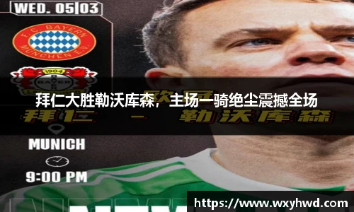 拜仁大胜勒沃库森，主场一骑绝尘震撼全场