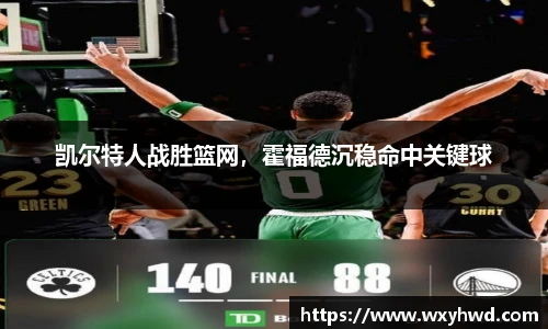 凯尔特人战胜篮网，霍福德沉稳命中关键球
