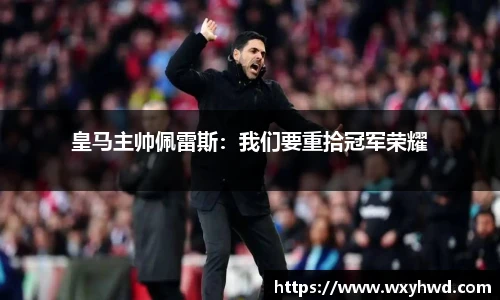 皇马主帅佩雷斯：我们要重拾冠军荣耀