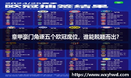 意甲豪门角逐五个欧冠席位，谁能脱颖而出？