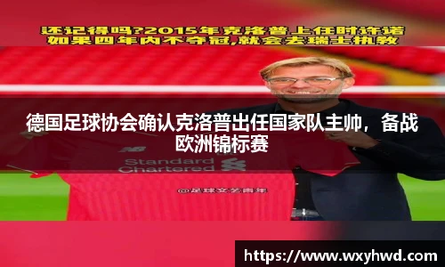 德国足球协会确认克洛普出任国家队主帅，备战欧洲锦标赛