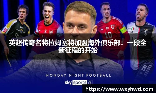 英超传奇名将拉姆塞将加盟海外俱乐部：一段全新征程的开始