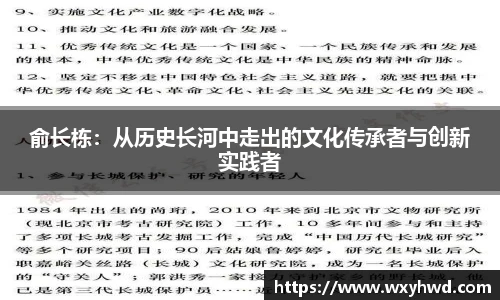 俞长栋：从历史长河中走出的文化传承者与创新实践者