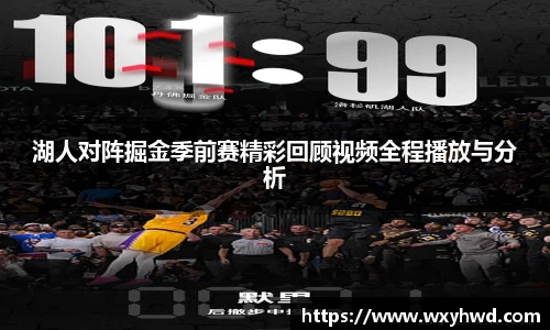 湖人对阵掘金季前赛精彩回顾视频全程播放与分析