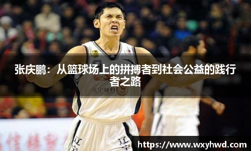 张庆鹏：从篮球场上的拼搏者到社会公益的践行者之路