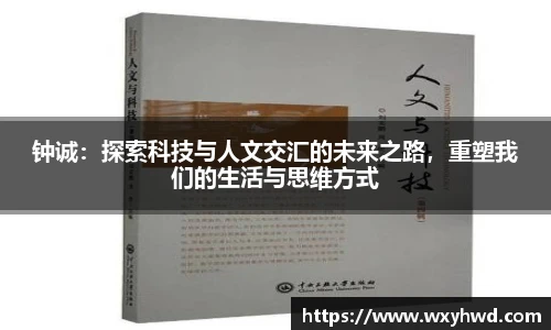 钟诚：探索科技与人文交汇的未来之路，重塑我们的生活与思维方式