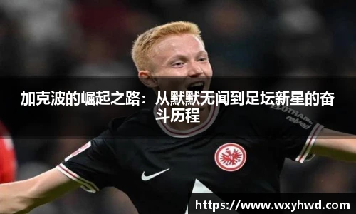 加克波的崛起之路：从默默无闻到足坛新星的奋斗历程