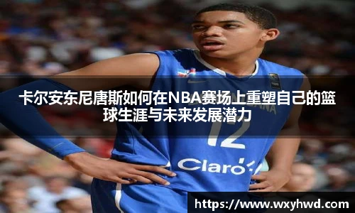 卡尔安东尼唐斯如何在NBA赛场上重塑自己的篮球生涯与未来发展潜力