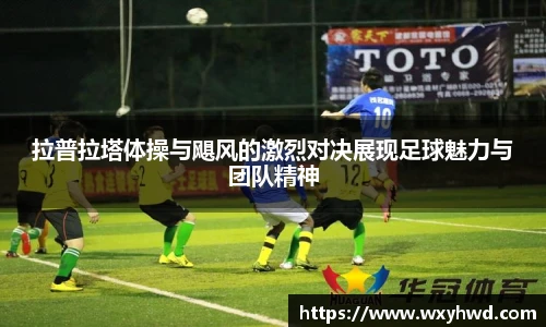 拉普拉塔体操与飓风的激烈对决展现足球魅力与团队精神