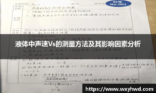 液体中声速Vs的测量方法及其影响因素分析