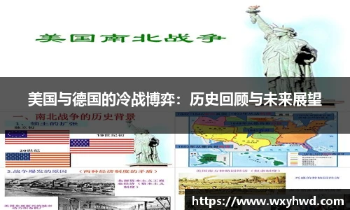 美国与德国的冷战博弈：历史回顾与未来展望