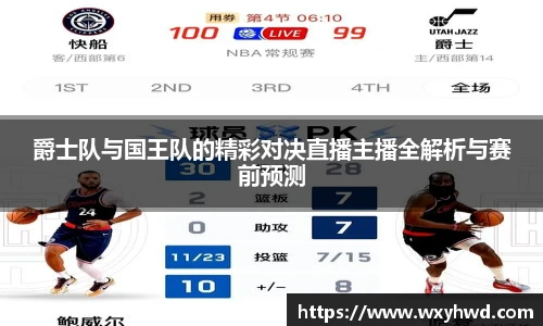 爵士队与国王队的精彩对决直播主播全解析与赛前预测