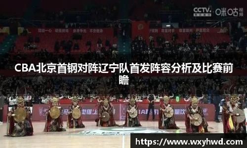CBA北京首钢对阵辽宁队首发阵容分析及比赛前瞻