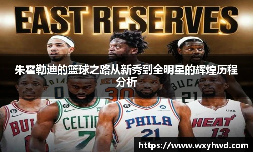 朱霍勒迪的篮球之路从新秀到全明星的辉煌历程分析