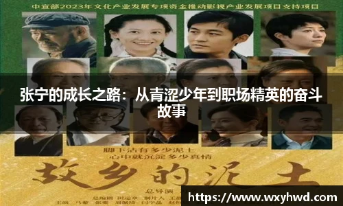 张宁的成长之路：从青涩少年到职场精英的奋斗故事