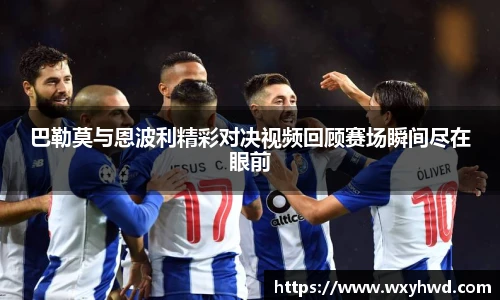 巴勒莫与恩波利精彩对决视频回顾赛场瞬间尽在眼前