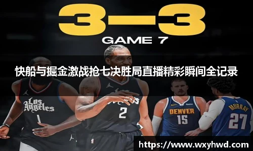 快船与掘金激战抢七决胜局直播精彩瞬间全记录
