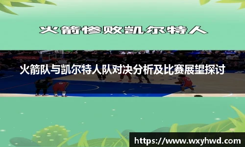 火箭队与凯尔特人队对决分析及比赛展望探讨