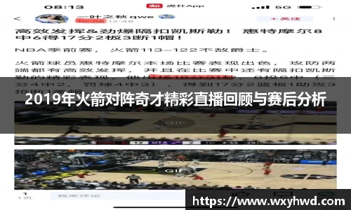 2019年火箭对阵奇才精彩直播回顾与赛后分析