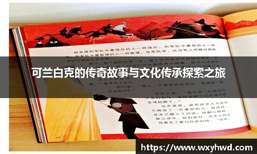 可兰白克的传奇故事与文化传承探索之旅