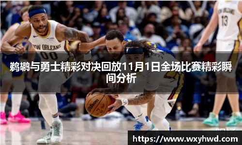 鹈鹕与勇士精彩对决回放11月1日全场比赛精彩瞬间分析