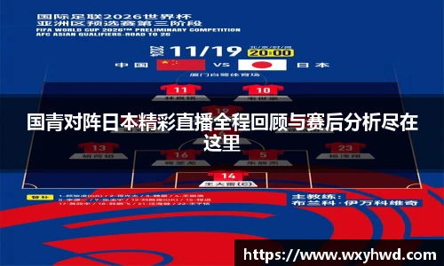 国青对阵日本精彩直播全程回顾与赛后分析尽在这里