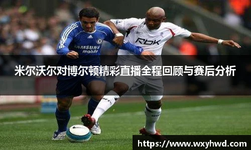 米尔沃尔对博尔顿精彩直播全程回顾与赛后分析