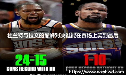 杜兰特与拉文的巅峰对决谁能在赛场上笑到最后