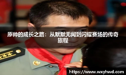 原帅的成长之路：从默默无闻到闪耀赛场的传奇旅程